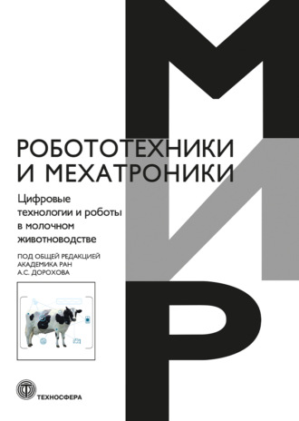 Цифровые технологии и роботы в молочном животноводстве