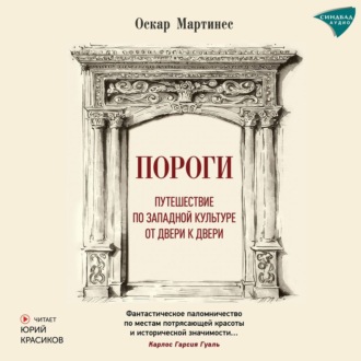 Пороги. Путешествие по западной культуре от двери к двери