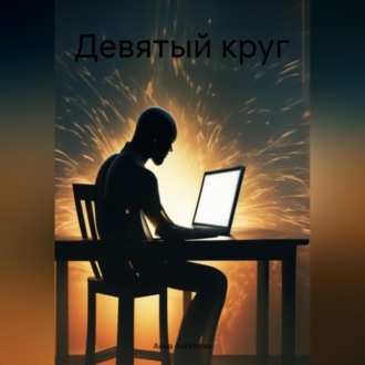 Девятый круг