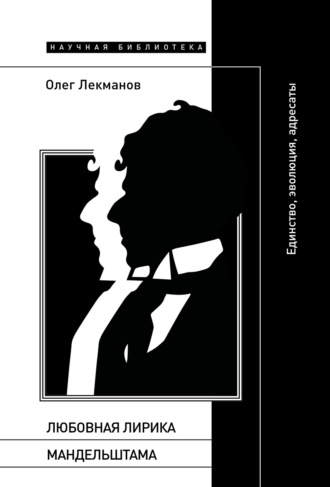 Любовная лирика Мандельштама. Единство, эволюция, адресаты