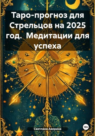 Таро-прогноз для Стрельцов на 2025 год. Медитации для успеха