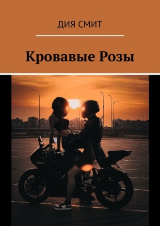 Кровавые Розы