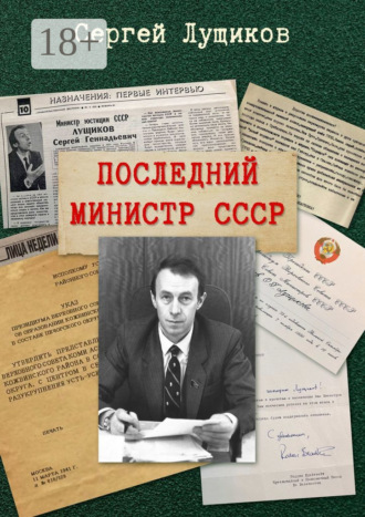 Последний министр СССР