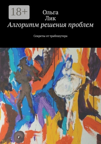 Алгоритм решения проблем. Секреты от траблшутера