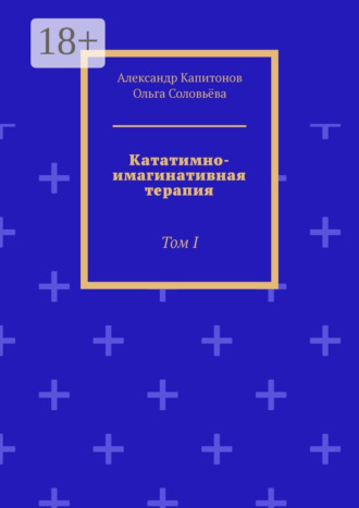 Кататимно-имагинативная терапия. Том I