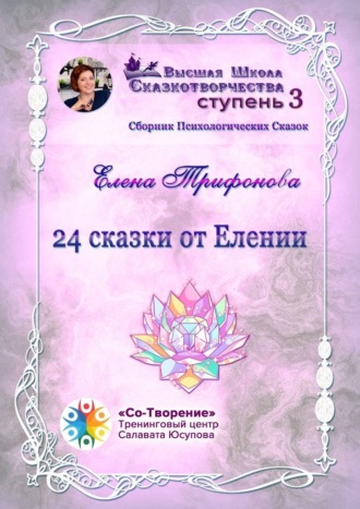 24 сказки от Елении. Сборник психологических сказок