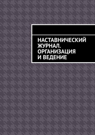 Наставнический журнал. Организация и ведение