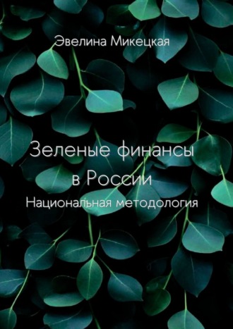 Зеленые финансы в России. Национальная методология