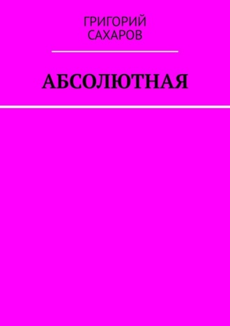 Абсолютная