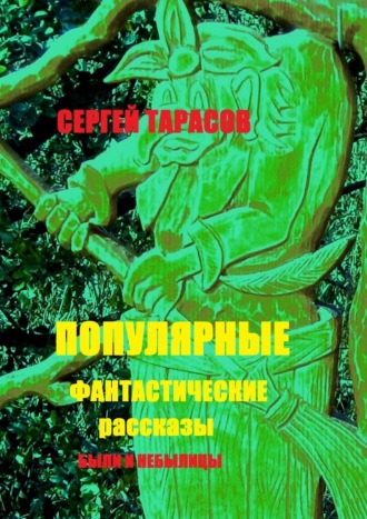 Популярные фантастические рассказы. Были и небылицы