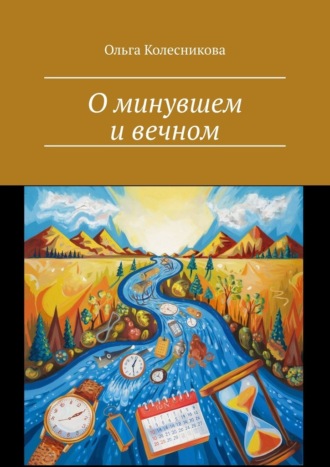 О минувшем и вечном