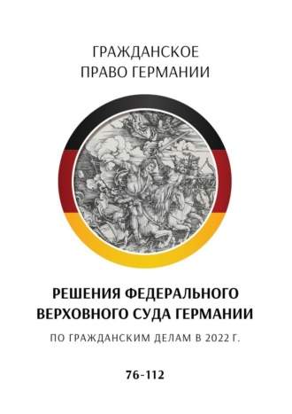 Решения Федерального Верховного суда Германии по гражданским делам в 2022 г. 76—112