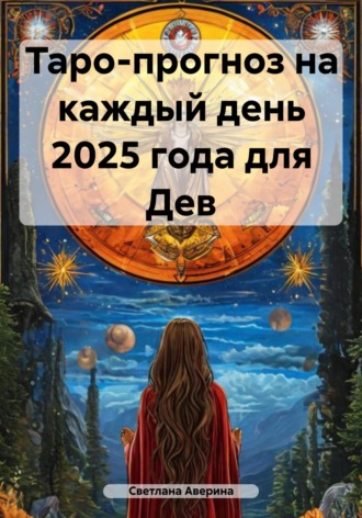 Таро-прогноз на каждый день 2025 года для Дев