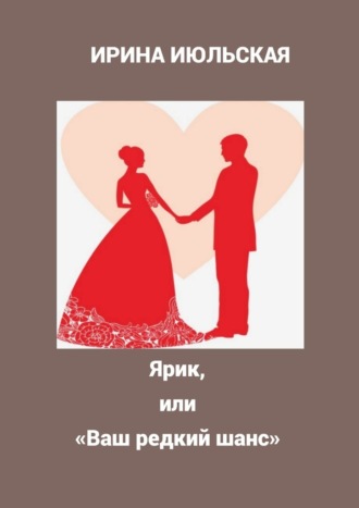 Ярик, или «Ваш редкий шанс»