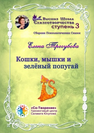 Кошки, мышки и зелёный попугай. Сборник психологических сказок