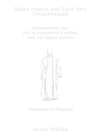 Белая полоса или Свой путь. Суперпозиция