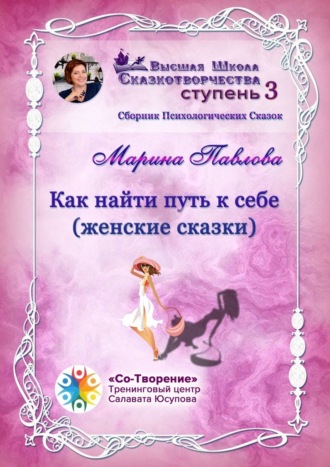 Как найти путь к себе (женские сказки). Сборник психологических сказок