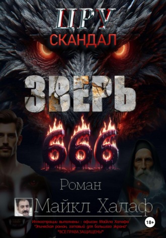 Зверь 666 (ЦРУ скандал)