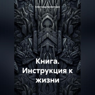 Книга. Инструкция к жизни.