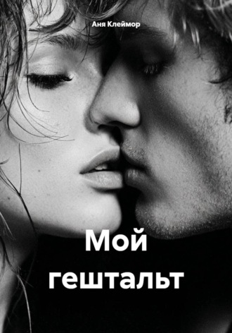 Мой гештальт