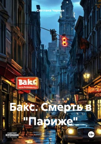 Бакс. Смерть в «Париже»