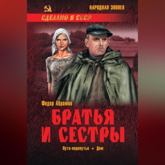 Братья и сестры. Книга 3. Пути-перепутья. Книга 4. Дом