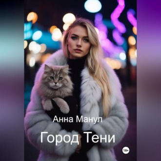 Город Тени