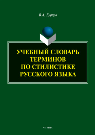 Учебный словарь терминов по стилистике русского языка