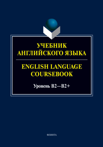 Учебник английского языка / English Language Coursebook. Уровень B2—B2+