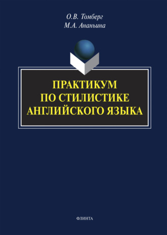 Практикум по стилистике английского языка
