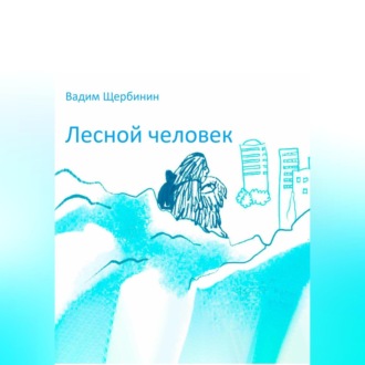Лесной человек