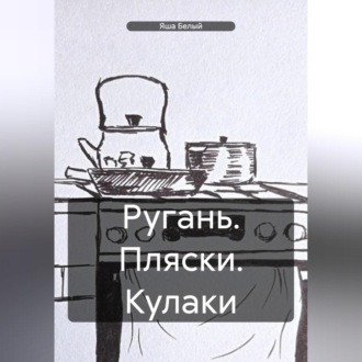 Ругань. Пляски. Кулаки.