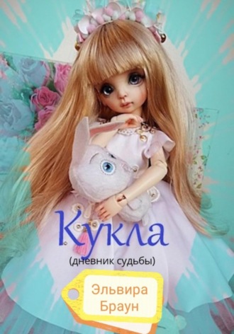 Кукла (дневник судьбы)