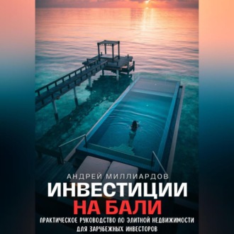 Инвестиции на Бали. Практическое руководство по элитной недвижимости для зарубежных инвесторов