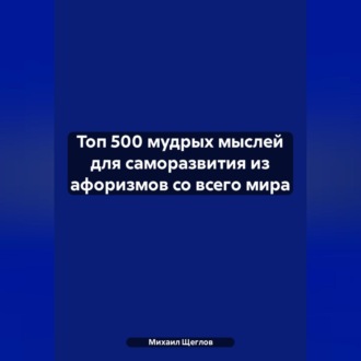 Топ 500 мудрых мыслей для саморазвития из афоризмов со всего мира