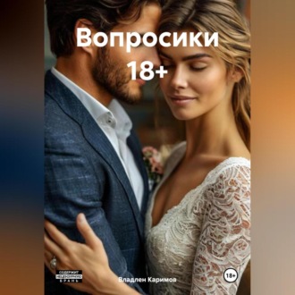 Вопросики 18+