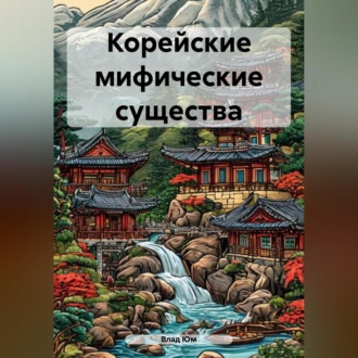 Корейские мифические существа