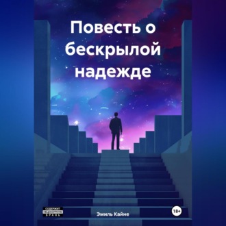 Повесть о бескрылой надежде