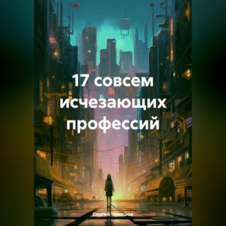 17 совсем исчезающих профессий