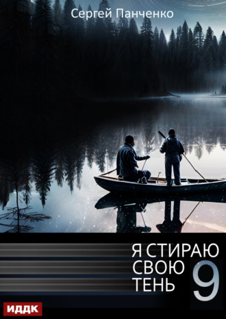 Я стираю свою тень. Книга 9