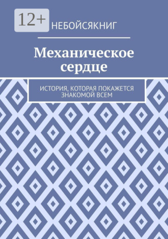 Механическое сердце. История, которая покажется знакомой всем