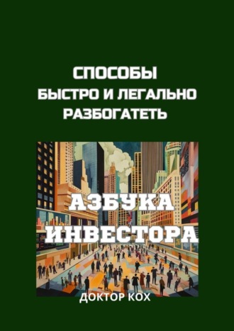 Способы быстро и легально разбогатеть. Азбука инвестора