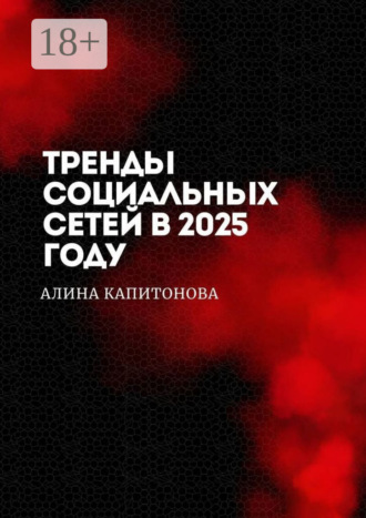 Тренды социальных сетей в 2025 году