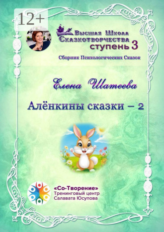 Алёнкины сказки – 2. Сборник психологических сказок