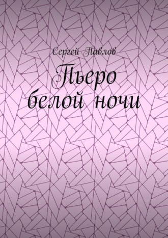 Пьеро белой ночи