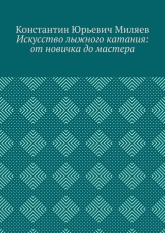 Искусство лыжного катания: от новичка до мастера