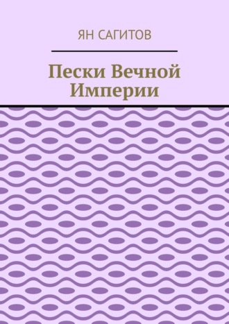 Пески вечной империи