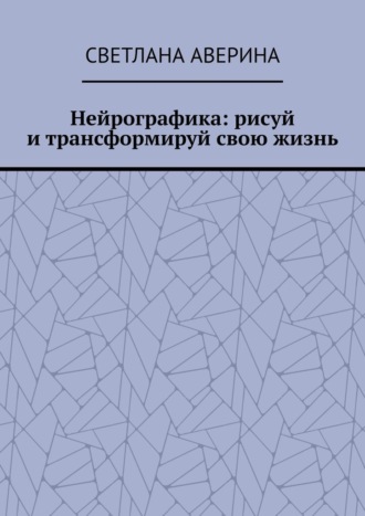 Нейрографика: рисуй и трансформируй свою жизнь