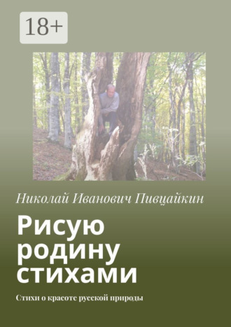 Рисую родину стихами. Стихи о красоте русской природы