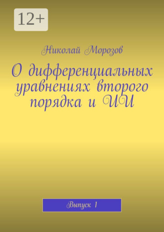 О дифференциальных уравнениях второго порядка и ИИ. Выпуск 1